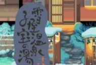 雪屋温泉客栈汉化版下载 - 独特的像素风格模拟经营游戏