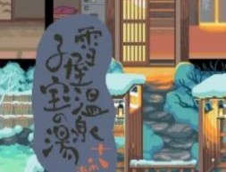 雪屋温泉客栈汉化版下载 - 独特的像素风格模拟经营游戏