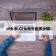 cf女帝,CF女帝号值多少钱