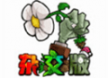 植物大战僵尸杂交版魔改版下载：塔防策略之战