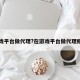 在游戏平台做代理?在游戏平台做代理赚钱吗
