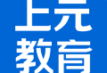 上元教育APP：多元化学习体验，随时随地提升职业技能