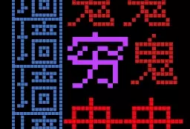 恐惧迷宫游戏下载：像素风格的文字解谜挑战