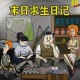 末日求生日记App下载与安装指南
