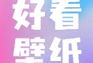 好看壁纸软件下载：Android手机美化全功能应用