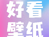 好看壁纸软件下载：Android手机美化全功能应用