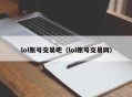 lol账号交易吧（lol账号交易网）