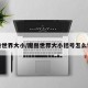 魔兽世界大小/魔兽世界大小括号怎么设置