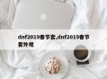 dnf2019春节套,dnf2019春节套外观