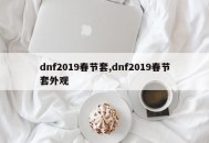 dnf2019春节套,dnf2019春节套外观
