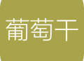 葡萄干单词app下载：基于艾宾浩斯记忆曲线的语言学习应用