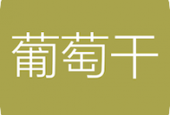 葡萄干单词app下载：基于艾宾浩斯记忆曲线的语言学习应用