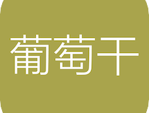 葡萄干单词app下载：基于艾宾浩斯记忆曲线的语言学习应用