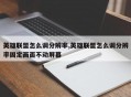 英雄联盟怎么调分辨率,英雄联盟怎么调分辨率固定画面不动屏幕