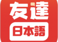友达日语app下载 - 专业的在线日语学习软件