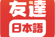 友达日语app下载 - 专业的在线日语学习软件