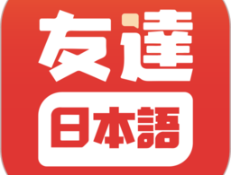 友达日语app下载 - 专业的在线日语学习软件