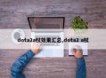 dota2a杖效果汇总,dota2 a杖