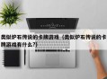 类似炉石传说的卡牌游戏（类似炉石传说的卡牌游戏有什么?）