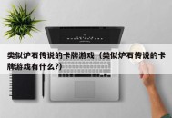 类似炉石传说的卡牌游戏（类似炉石传说的卡牌游戏有什么?）