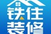 铁住装修app下载：一站式互联网装修设计服务平台
