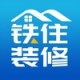 铁住装修app下载：一站式互联网装修设计服务平台