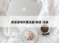 虎牙游戏代理注册!虎牙 注册