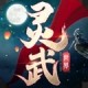 灵武世界下载-安卓仙侠手游冒险之旅