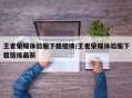 王者荣耀体验服下载链接/王者荣耀体验服下载链接最新