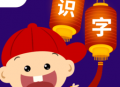 阳阳儿童识字早教课程手机版下载