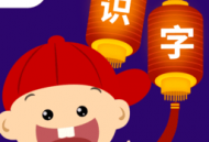 阳阳儿童识字早教课程手机版下载