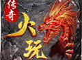 火玩传奇游戏下载与安装指南