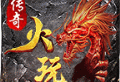 火玩传奇游戏下载与安装指南