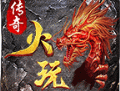 火玩传奇游戏下载与安装指南