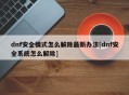 dnf安全模式怎么解除最新办法[dnf安全系统怎么解除]