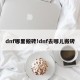dnf哪里搬砖!dnf去哪儿搬砖
