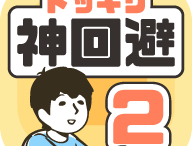神回避2中文版第27关下载攻略