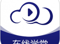 在线云学堂app官方下载 - 专注教育学习的手机云课堂软件