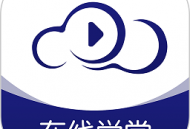 在线云学堂app官方下载 - 专注教育学习的手机云课堂软件