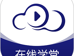 在线云学堂app官方下载 - 专注教育学习的手机云课堂软件