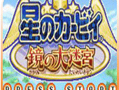 星之卡比：镜之大迷宫 中文版下载 - 安卓冒险游戏探索经典