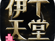 伊丁天堂手游下载 - 角色扮演游戏，真实手动战斗