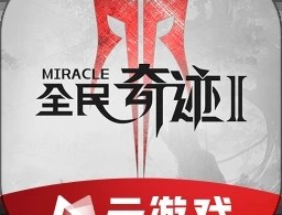 全民奇迹2云游戏下载 - 魔幻题材手游下载体验