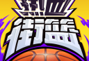 热血街篮手游下载与安装指南