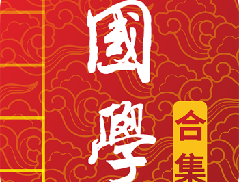 国学启蒙有声图文合集APP：体验国学之美