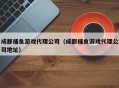 成都捕鱼游戏代理公司（成都捕鱼游戏代理公司地址）