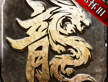 传奇巅峰霸业怀旧版 1.76 手游下载：重温经典传奇战斗