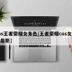 cos王者荣耀女角色[王者荣耀cos女英雄最新]