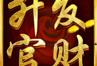 升官发财当皇帝手游官方版下载 - 沉浸式宫廷古风角色扮演体验