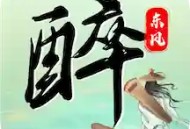 醉东风安卓版下载：古诗词学习平台